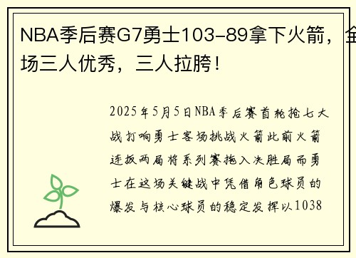 NBA季后赛G7勇士103-89拿下火箭，全场三人优秀，三人拉胯！
