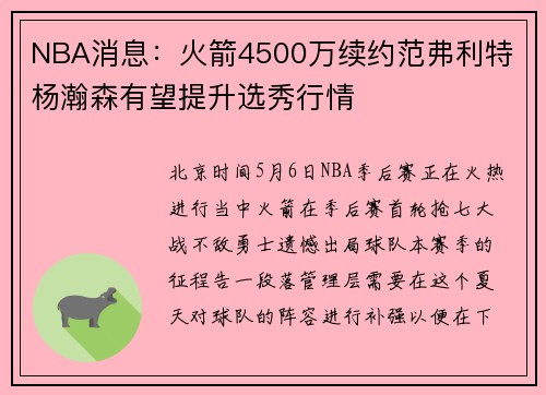 NBA消息：火箭4500万续约范弗利特 杨瀚森有望提升选秀行情