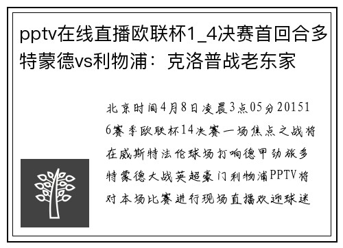 pptv在线直播欧联杯1_4决赛首回合多特蒙德vs利物浦：克洛普战老东家