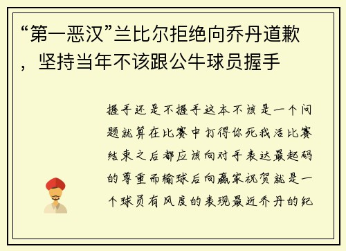 “第一恶汉”兰比尔拒绝向乔丹道歉，坚持当年不该跟公牛球员握手