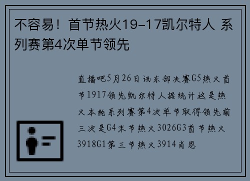 不容易！首节热火19-17凯尔特人 系列赛第4次单节领先