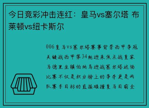 今日竞彩冲击连红：皇马vs塞尔塔 布莱顿vs纽卡斯尔
