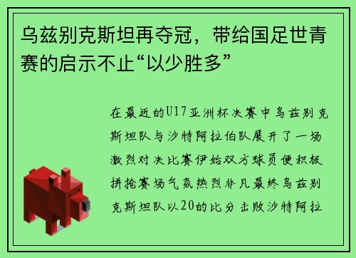 乌兹别克斯坦再夺冠，带给国足世青赛的启示不止“以少胜多”