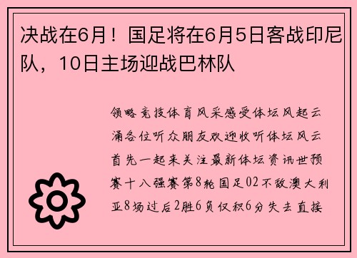 决战在6月！国足将在6月5日客战印尼队，10日主场迎战巴林队