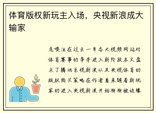 体育版权新玩主入场，央视新浪成大输家