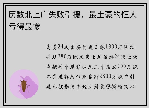 历数北上广失败引援，最土豪的恒大亏得最惨