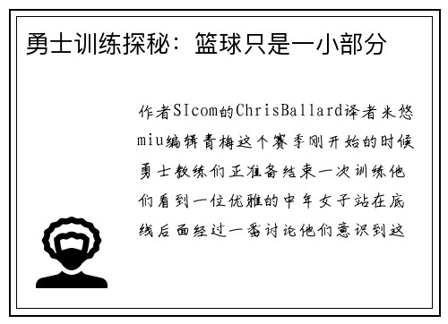 勇士训练探秘：篮球只是一小部分