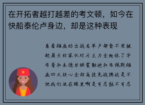 在开拓者越打越差的考文顿，如今在快船泰伦卢身边，却是这种表现