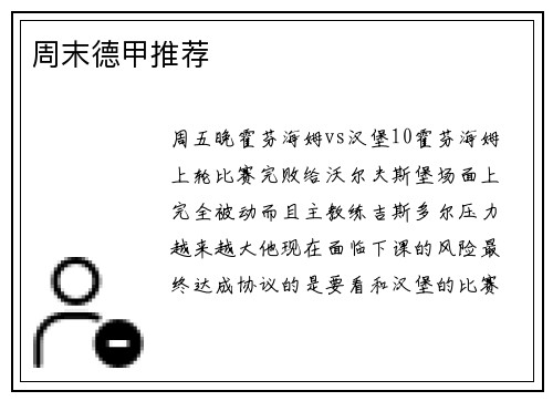 周末德甲推荐