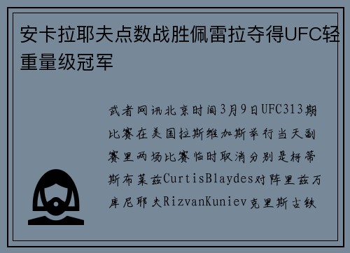 安卡拉耶夫点数战胜佩雷拉夺得UFC轻重量级冠军