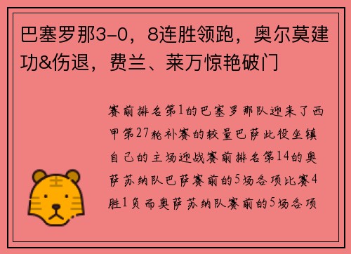 巴塞罗那3-0，8连胜领跑，奥尔莫建功&伤退，费兰、莱万惊艳破门