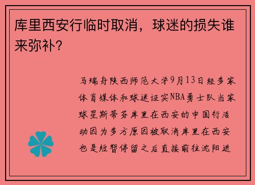 库里西安行临时取消，球迷的损失谁来弥补？