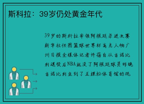 斯科拉：39岁仍处黄金年代