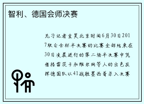 智利、德国会师决赛