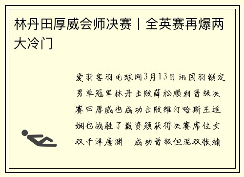 林丹田厚威会师决赛丨全英赛再爆两大冷门
