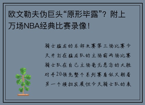 欧文勒夫伪巨头“原形毕露”？附上万场NBA经典比赛录像！
