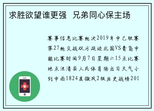 求胜欲望谁更强  兄弟同心保主场