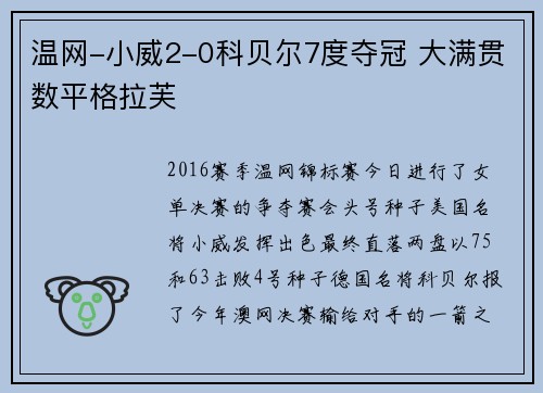 温网-小威2-0科贝尔7度夺冠 大满贯数平格拉芙
