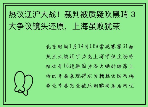 热议辽沪大战！裁判被质疑吹黑哨 3大争议镜头还原，上海虽败犹荣