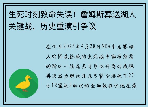 生死时刻致命失误！詹姆斯葬送湖人关键战，历史重演引争议