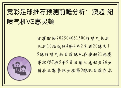 竞彩足球推荐预测前瞻分析：澳超 纽喷气机VS惠灵顿