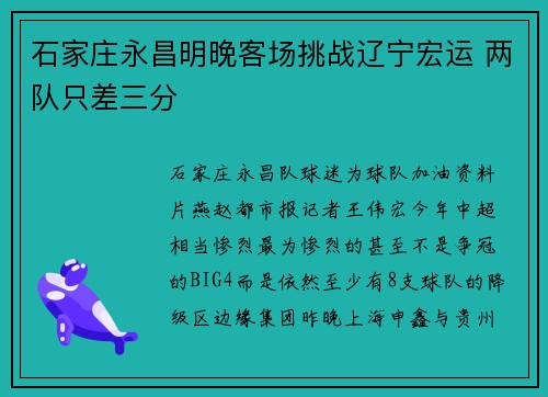 石家庄永昌明晚客场挑战辽宁宏运 两队只差三分