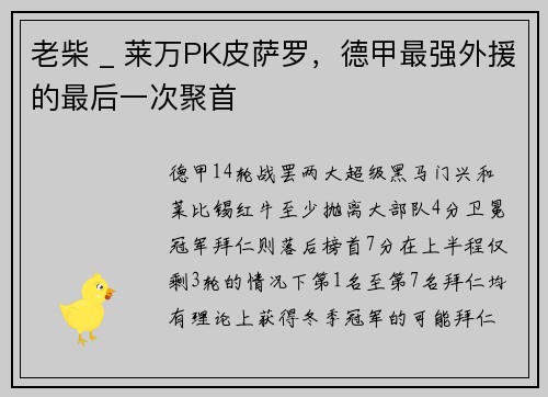 老柴 _ 莱万PK皮萨罗，德甲最强外援的最后一次聚首