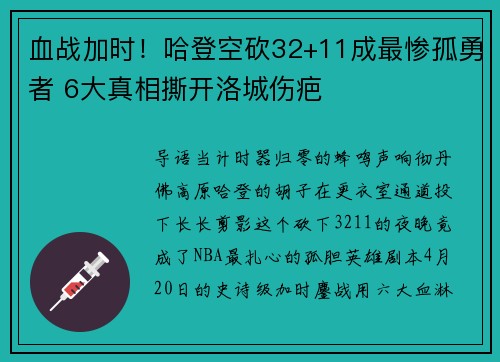 血战加时！哈登空砍32+11成最惨孤勇者 6大真相撕开洛城伤疤