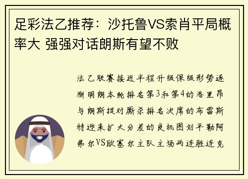 足彩法乙推荐：沙托鲁VS索肖平局概率大 强强对话朗斯有望不败