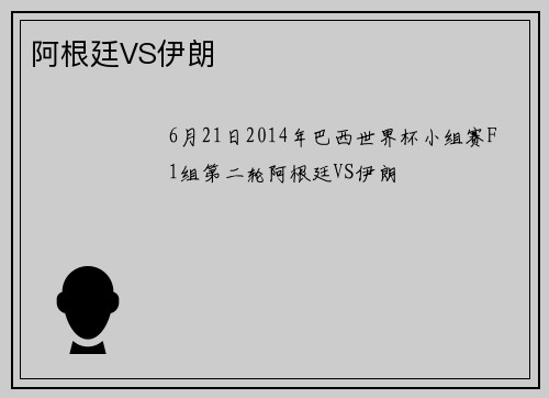 阿根廷VS伊朗