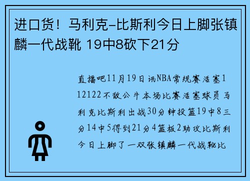 进口货！马利克-比斯利今日上脚张镇麟一代战靴 19中8砍下21分
