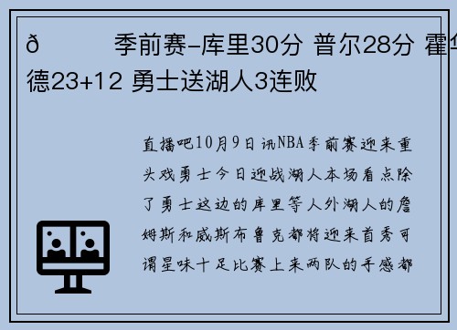 🏀季前赛-库里30分 普尔28分 霍华德23+12 勇士送湖人3连败