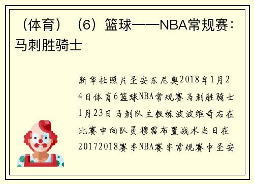（体育）（6）篮球——NBA常规赛：马刺胜骑士