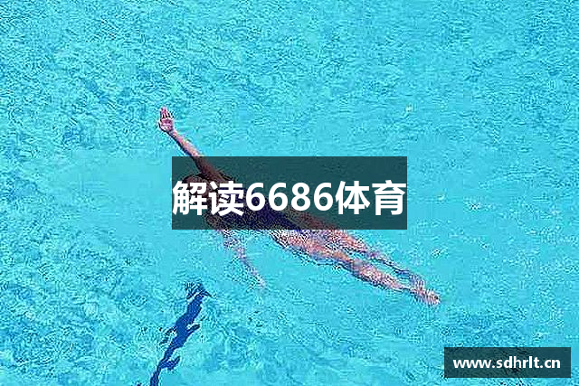 解读6686体育
